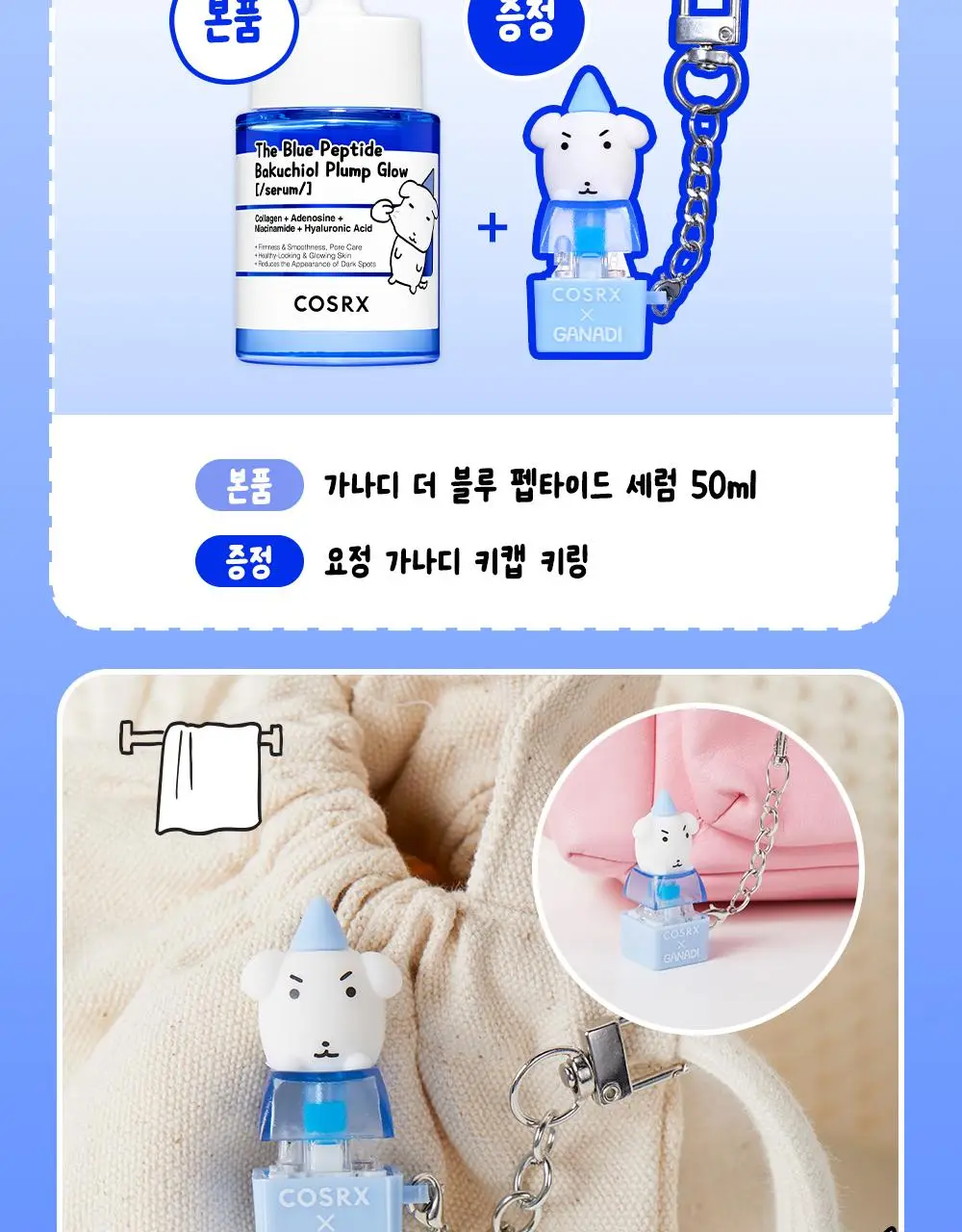 [7월 올영픽/가나디 콜라보]코스알엑스 더 블루 펩타이드 결광 세럼 50ml 기획 (+키캡 키링) 상세페이지 8